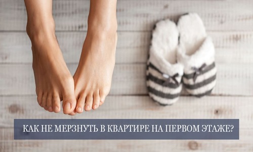 Полы в квартире на 1 этаже - самый теплый вариант